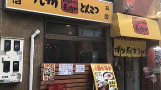 長浜や 府中店