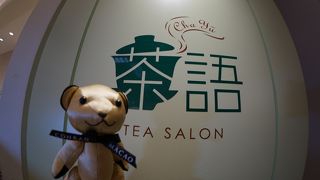 茶語 TEA SALON 新宿高島屋店