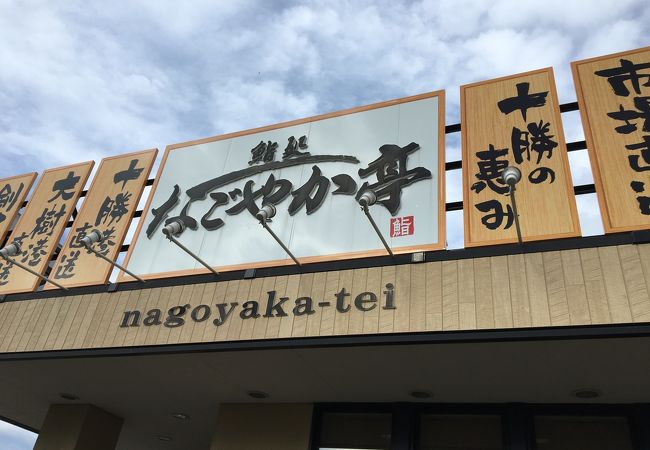なごやか亭 大通店 クチコミ アクセス 営業時間 帯広 フォートラベル なごやか亭 大通店 クチコミ アクセス 営業時間 帯広 フォートラベル