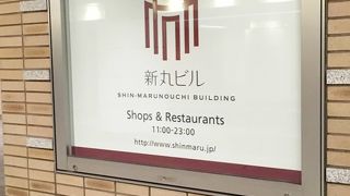 新丸の内ビルディング