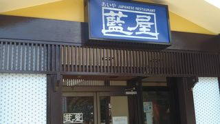 藍屋 与野バイパス店