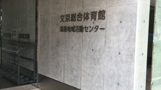 文京総合体育館