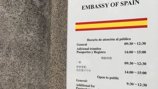 スペイン大使館