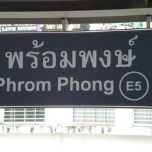 高架鉄道ＢＴＳのプロンポン駅のプラットホームの駅標識です。