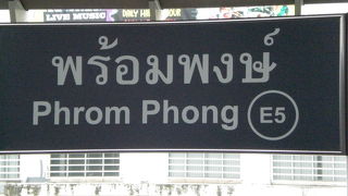 高架鉄道ＢＴＳプロンポン駅は、アソーク駅の東にある駅で、賑やかな街の駅です。
