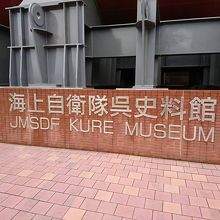 明治以降、軍港・鎮守府だった呉らしい資料館