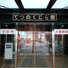 愛称「てつのくじら館」