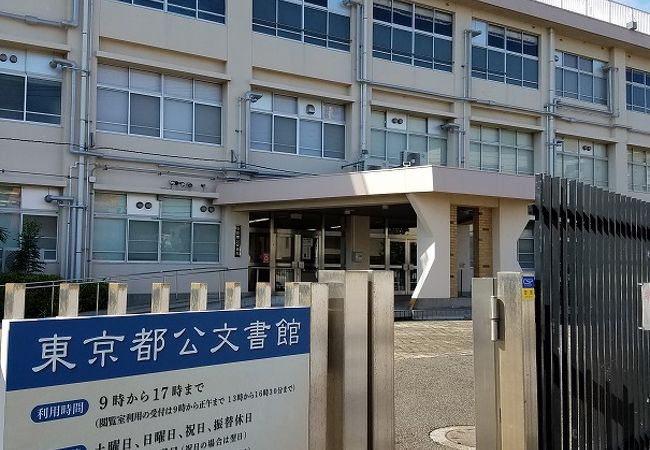 東京都公文書館 クチコミ アクセス 営業時間 二子玉川 フォートラベル 東京都公文書館 クチコミ アクセス 営業時間 二子玉川 フォートラベル