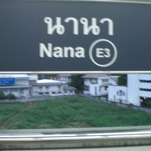 ナナ駅のプラットホームの標識です。標識の背景は、空き地です。