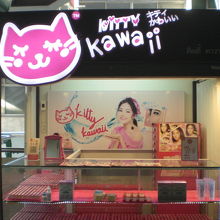 ナナ駅の構内には、カワイイという女性向けの化粧品店があります