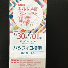 キルト時間フェスティバル入場券