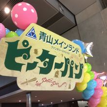 ピーターパンへ