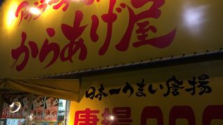 アゲラー本舗 からあげ屋 小平茜屋橋店