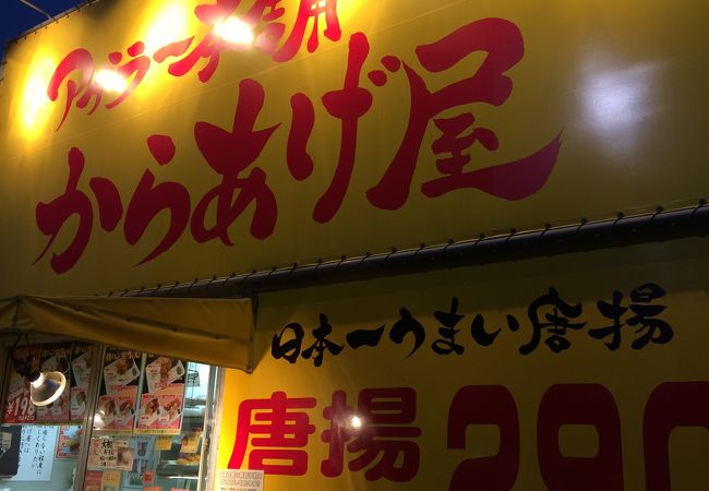 アゲラー本舗 からあげ屋 小平茜屋橋店