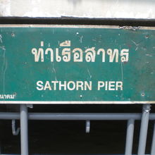 サトーン船着場の桟橋にある標識です。やや細かく見づらいですが