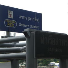 サトーン船着場の標識が、波止場のそこかしこに掲げられています