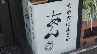 京のおばんざい あん