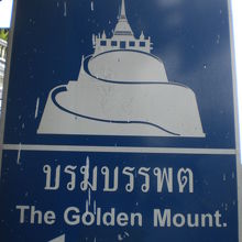 ワットスラケートへの案内板です。通称の黄金の丘との標示です。