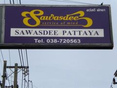サワディー パタヤ 写真