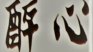 おススメは生麩田楽