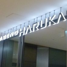 ここからハルカスにアクセス