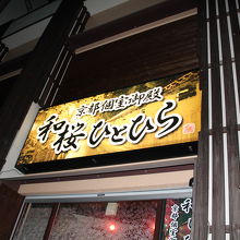 全席個室居酒屋 和桜ひとひら 京都駅前店