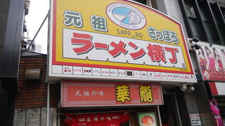 ラーメン店が並ぶ横町