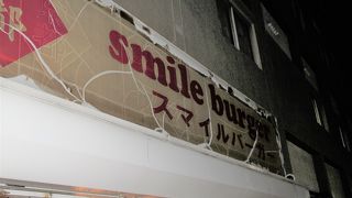 スマイルバーガー 清水寺店