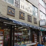 有名古書店