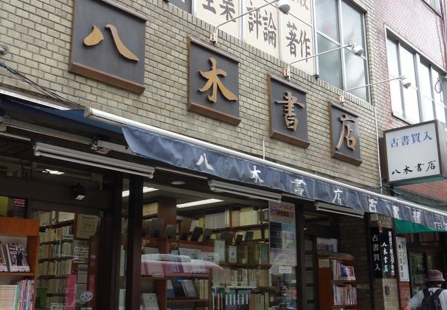 有名古書店