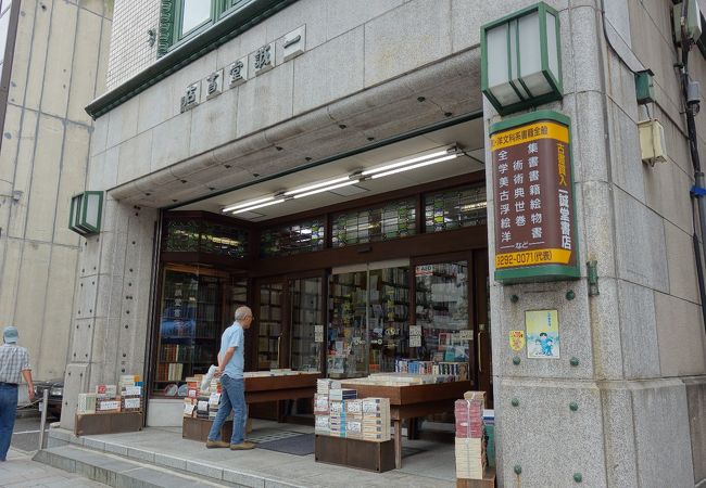 立地の良い老舗古書店