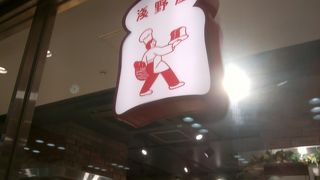 軽井沢のブランジェ浅野屋