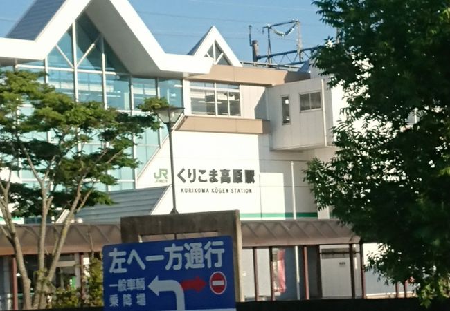 くりこま高原駅 クチコミ アクセス 営業時間 栗駒 栗原 フォートラベル