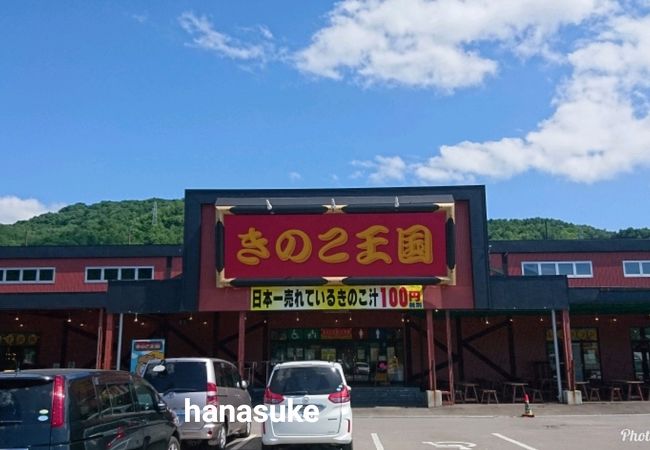きのこ王国 仁木店 クチコミ アクセス 営業時間 赤井川 仁木 フォートラベル