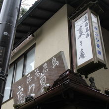 鳥居茶屋 真々庵