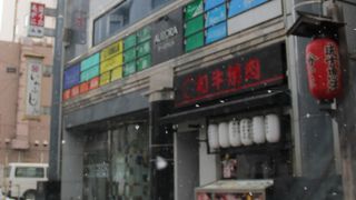 和牛焼肉 二代目ばんばん 札幌すすきの店