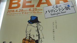「くまのパディントン展」観てきました