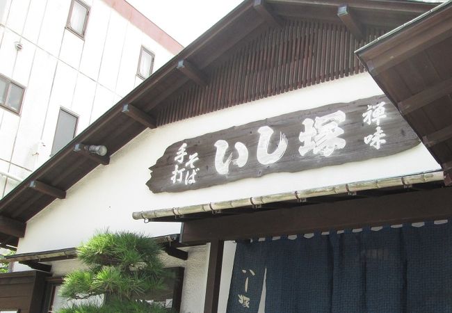 鴨汁そばとデザートのあらいそが美味しい下田の名店いし塚