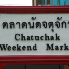 チャトチャックのウィークエンドマーケットの入口の標識です。