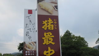 イノシシ最中：下田街道沿い、浄蓮の滝に行く途中に大きな　猪最中の看板