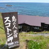 スコトン岬の絶景の場所にあります