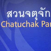 チャトチャック公園駅の出入口の標識です。公園はすぐ傍です。