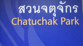 チャトゥチャック公園は、バンコクの北側に位置する広大な公園です。