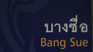２年ぶりに、地下鉄バーンスー駅を訪れ、地下鉄の延長部分の状況を見てきました。