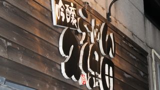 味噌つけ麺の有名店