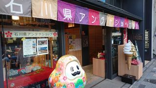 石川県のアンテナショップ。