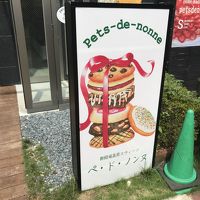 ペ・ド・ノンヌ 静岡パルシェ店