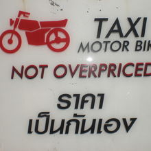 北バスターミナルのバイクタクシーの標示です。皮肉な標示です