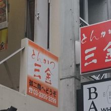 ちょっとわかりづらい看板