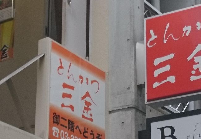 とんかつ 三金 クチコミ アクセス 営業時間 四ツ谷 フォートラベル とんかつ 三金 クチコミ アクセス 営業時間 四ツ谷 フォートラベル